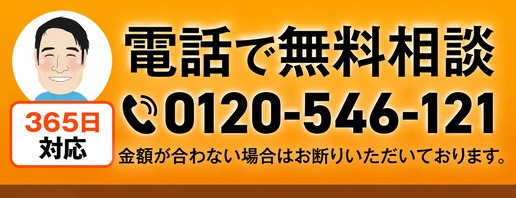 電話で無料相談 0120-546-121