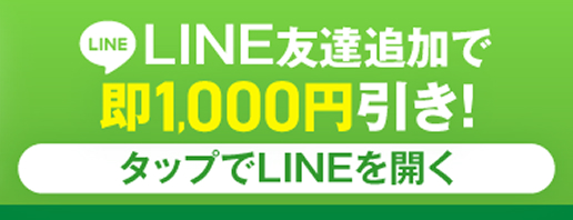 LINE友達追加で即1,000円引き！タップでLINEを開く
