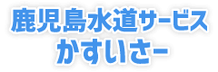 鹿児島水道サービスかすいさー