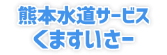 熊本水道サービスくますいさー