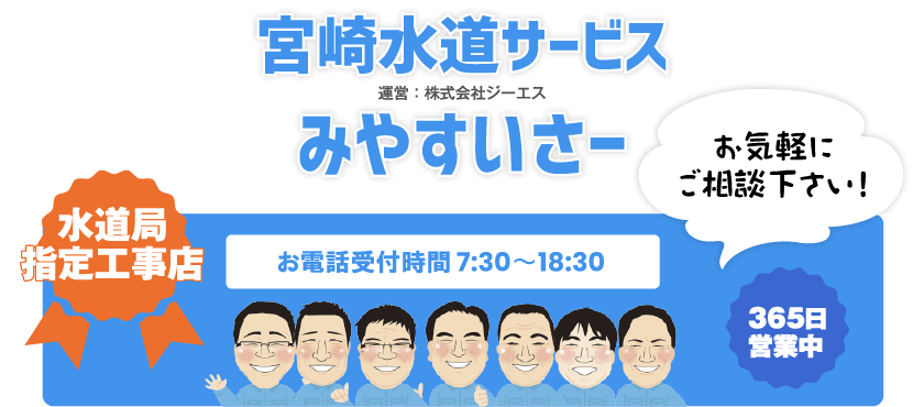 宮崎水道サービス