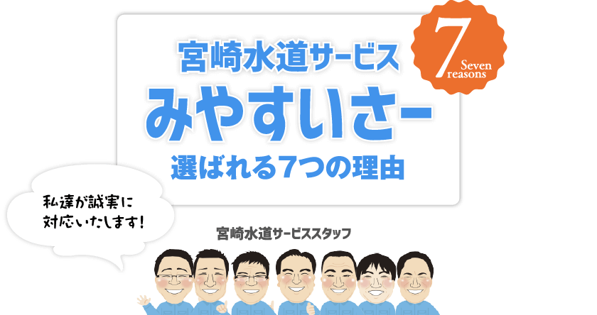 宮崎水道サービス みやすいさー 選ばれる7つの理由