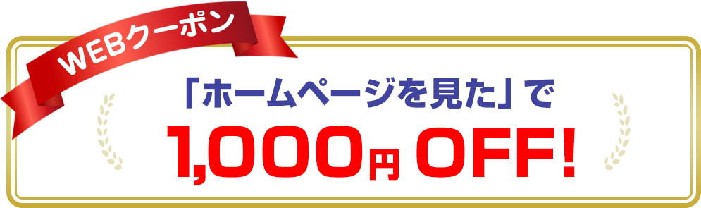 ホームページを見たで1,000円OFF！